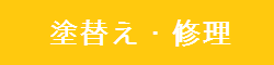 塗替え・修理