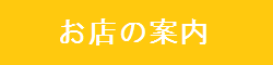 お店の案内