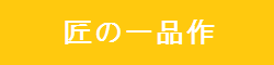 匠の一品作